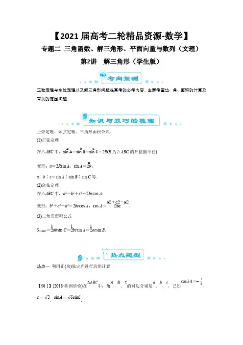 【2021届高考二轮精品资源-数学】专题二 三角函数、解三角形、平面向量与(文理)  2 解三角形(学生版)