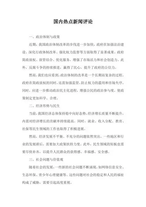 国内热点新闻评论