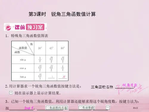 九年级数学下册28锐角三角函数28.1锐角三角函数第三课时锐角三角函数值的计算