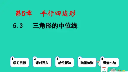 八年级数学上册第五章平行四边形3三角形的中位线pptx课件鲁教版五四制