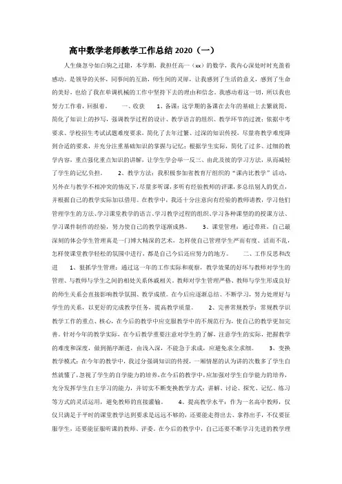 高中数学老师教学工作总结3篇