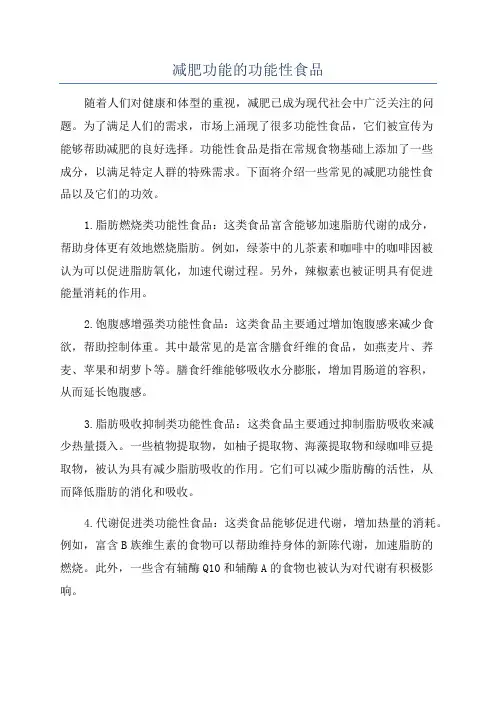 减肥功能的功能性食品