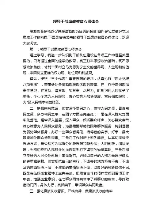 领导干部廉政教育心得体会
