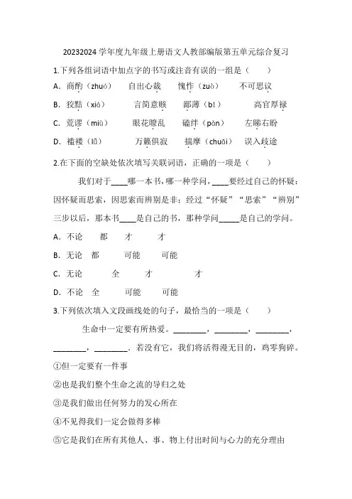 2023-2024学年度九年级上册语文人教第五单元综合复习
