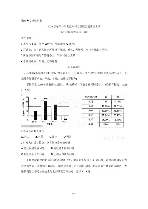 浙江省温州市新力量联盟2020届高三上学期适应性考试 地理 Word版含答案