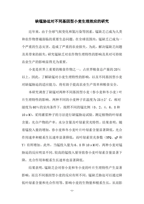 缺锰胁迫对不同基因型小麦生理效应的研究