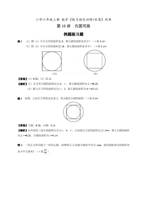 小学六年级上册 数学能力强化训练《第10讲  方圆可施+答案》秋季
