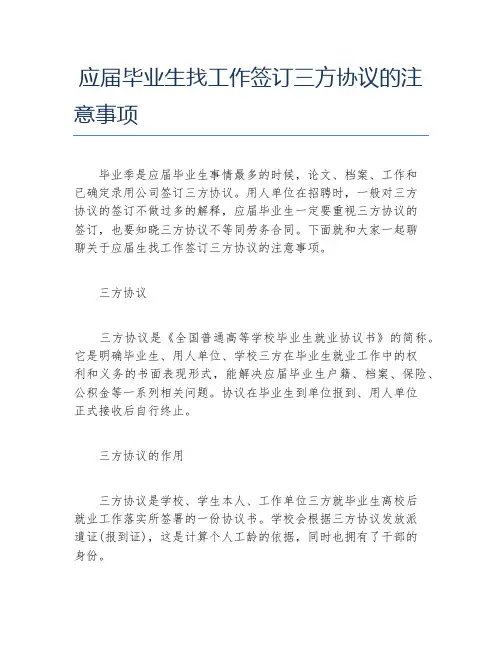 应届毕业生找工作签订三方协议的注意事项
