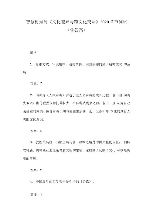 智慧树知到《文化差异与跨文化交际》2020章节测试(含答案)
