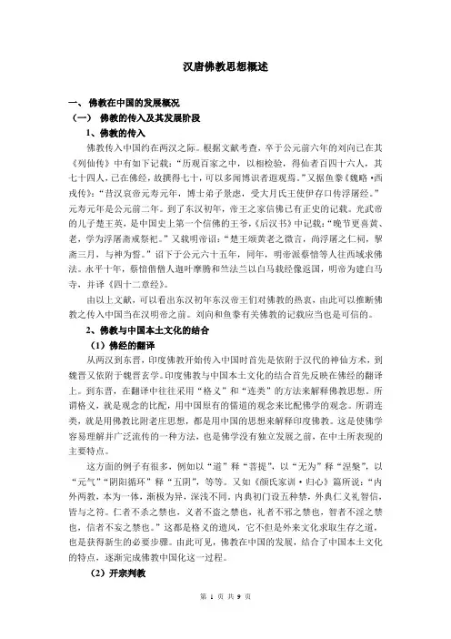 汉唐佛教思想