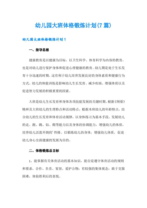 幼儿园大班体格锻炼计划(7篇)