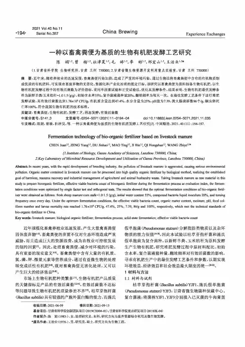 一种以畜禽粪便为基质的生物有机肥发酵工艺研究