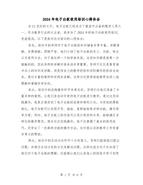 2024年电子白板使用培训心得体会(3篇)