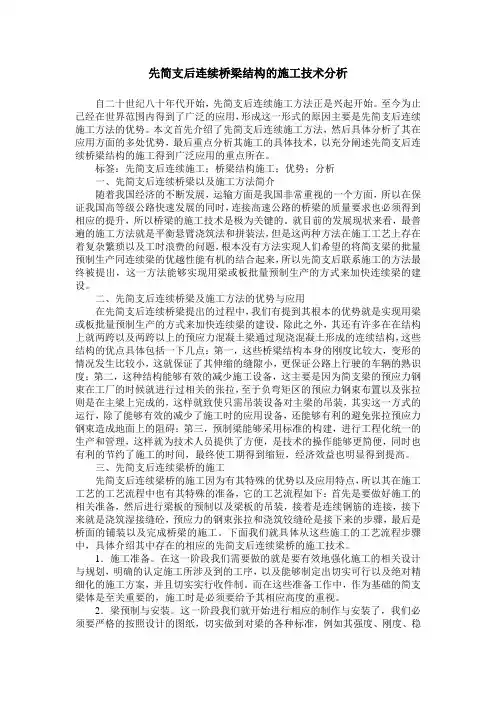 先简支后连续桥梁结构的施工技术分析