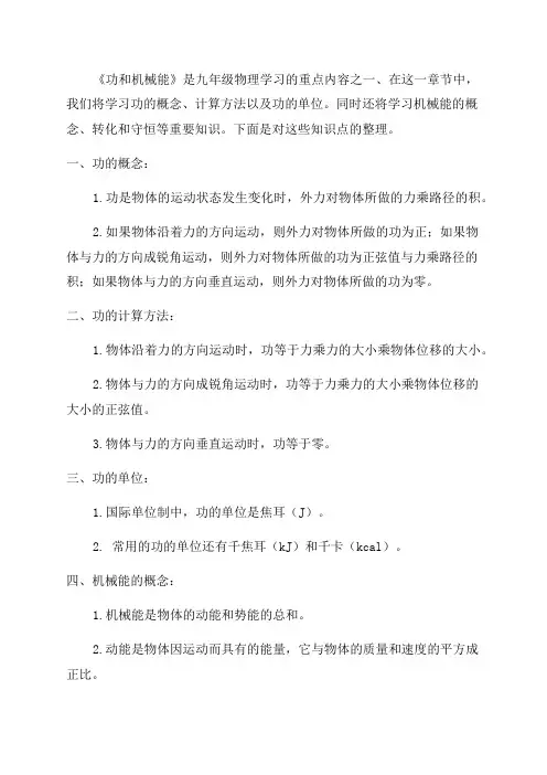 九年级物理《功和机械能》功知识点整理