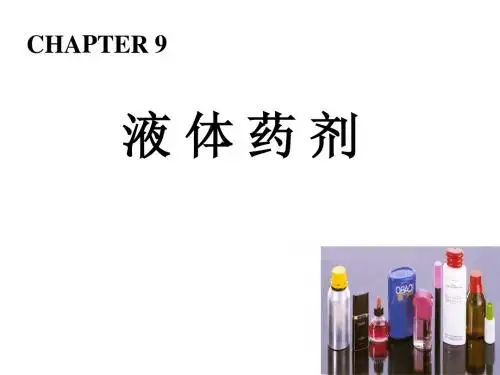 中药制剂学 8液体药剂
