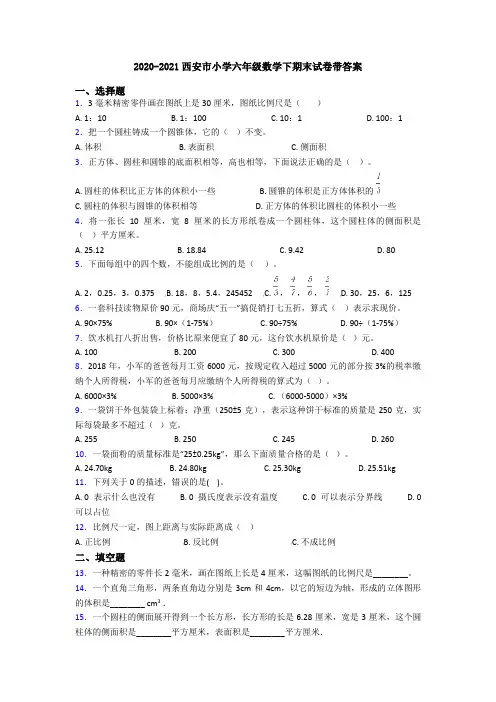 2020-2021西安市小学六年级数学下期末试卷带答案