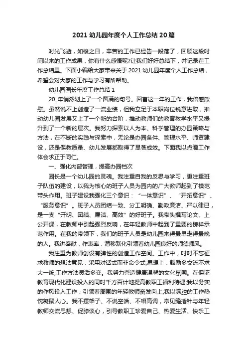 2021幼儿园年度个人工作总结20篇