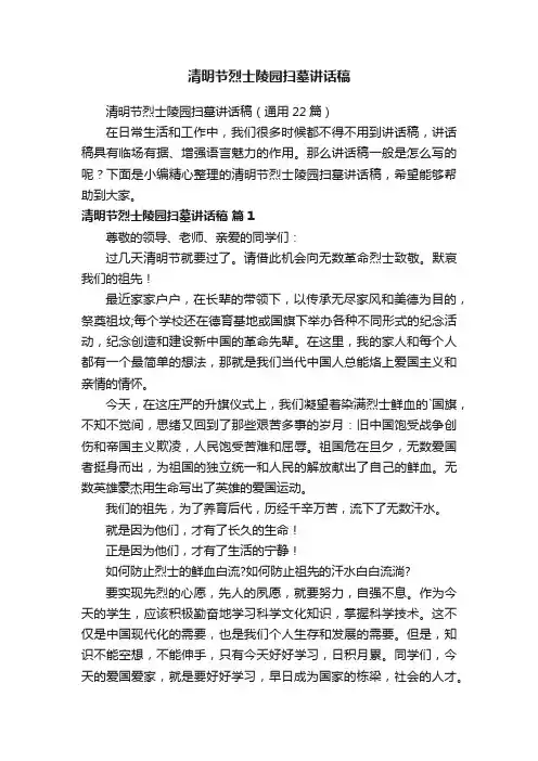 清明节烈士陵园扫墓讲话稿（通用22篇）