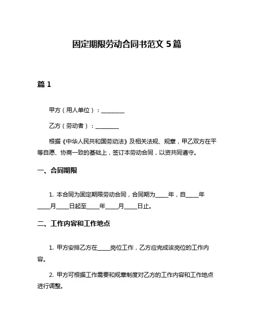 固定期限劳动合同书范文5篇