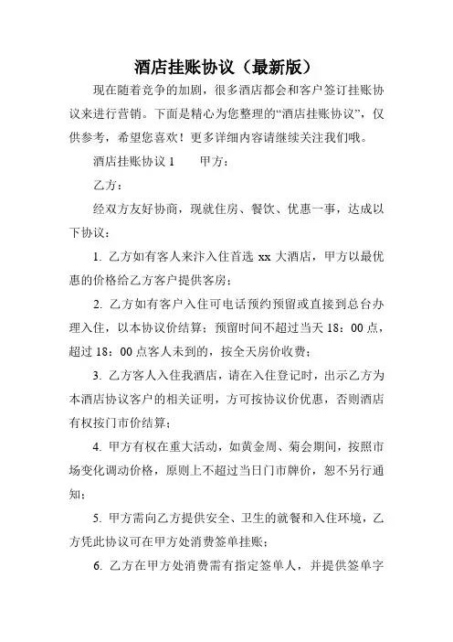 酒店挂账协议(最新版)