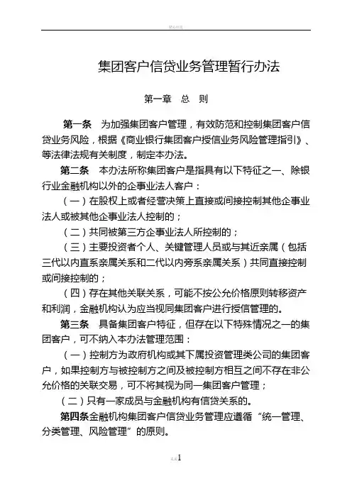 金融机构集团客户信贷业务管理办法