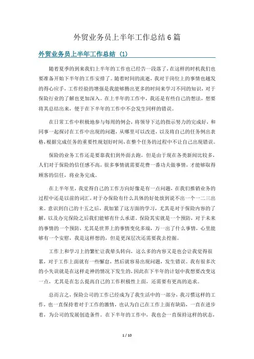 外贸业务员上半年工作总结6篇