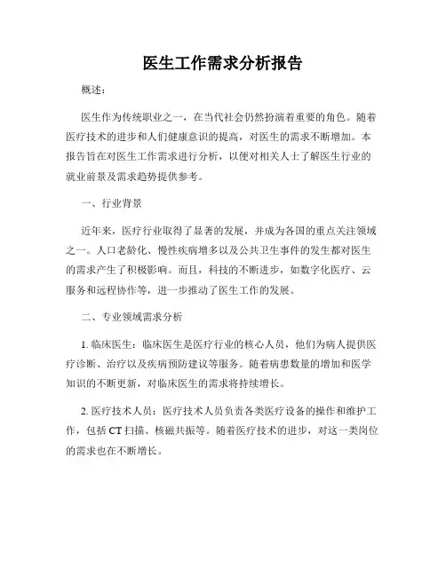 医生工作需求分析报告