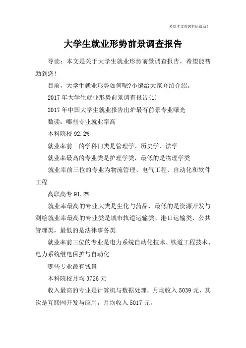 大学生就业形势前景调查报告