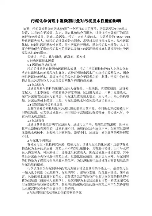 污泥化学调理中混凝剂用量对污泥脱水性能的影响
