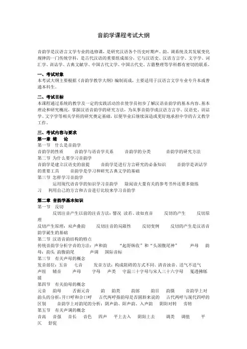 音韵学大纲及试题