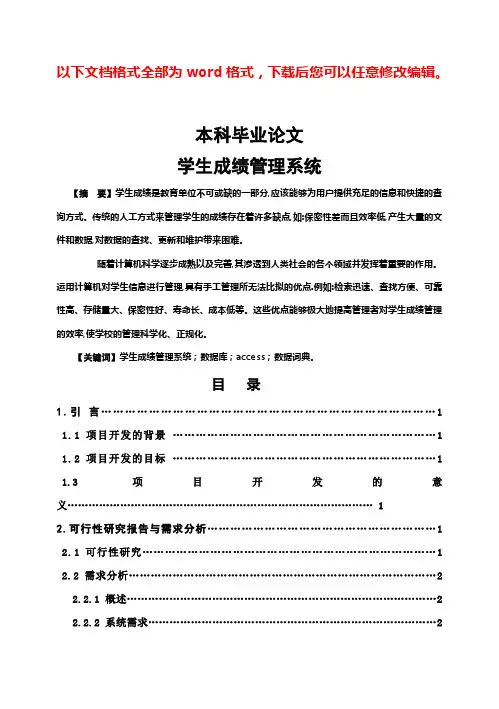 (完整版)学生成绩管理系统毕业设计