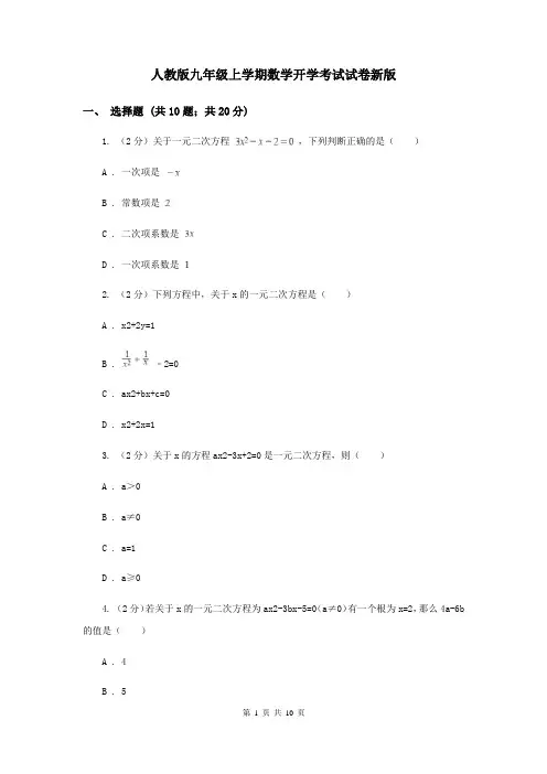 人教版九年级上学期数学开学考试试卷新版
