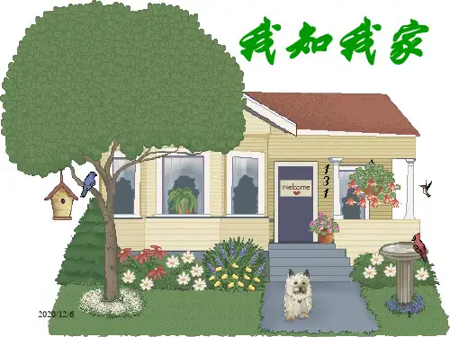我知我家(人教版)精品PPT教学课件