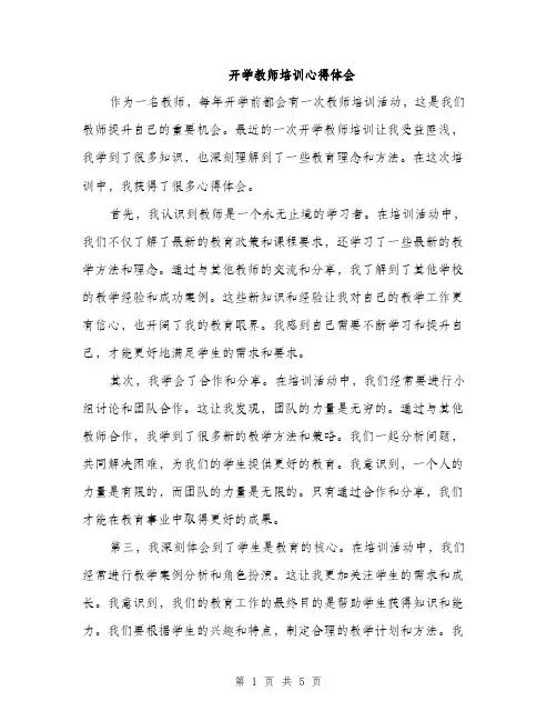 开学教师培训心得体会（2篇）