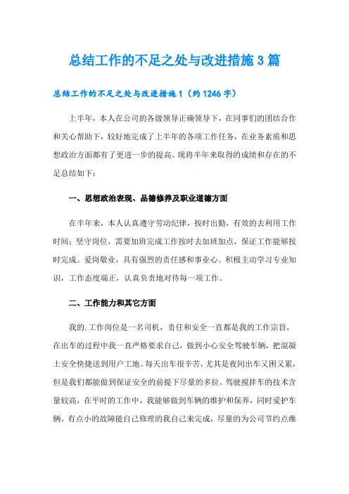 总结工作的不足之处与改进措施3篇
