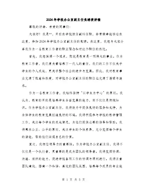 2024年学校办公室副主任竞聘演讲稿(3篇)