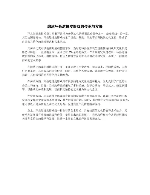 综述环县道情皮影戏的传承与发展