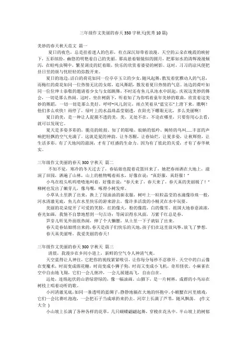 三年级作文美丽的春天350字秋天(优秀10篇)