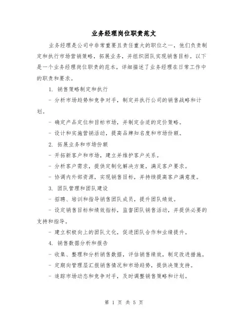 业务经理岗位职责范文(三篇)