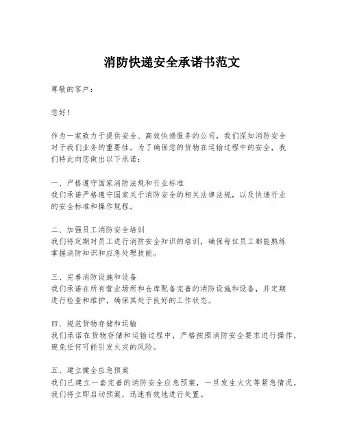 消防快递安全承诺书范文