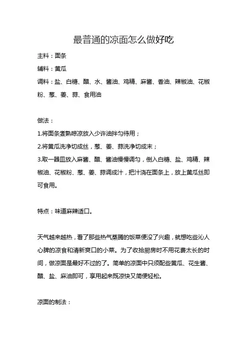 最普通的凉面怎么做好吃