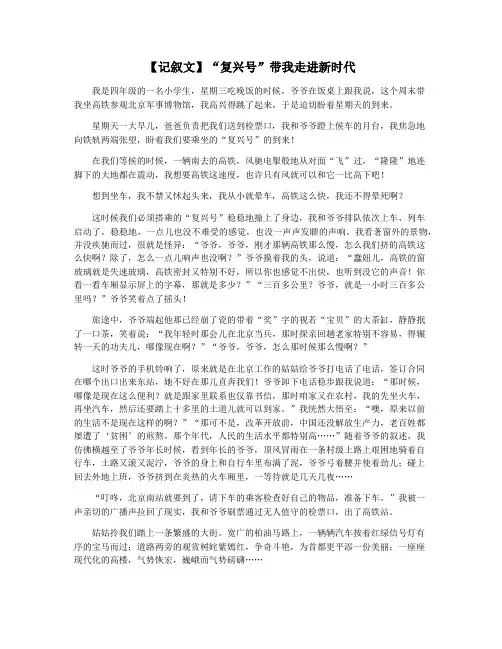 【记叙文】“复兴号”带我走进新时代