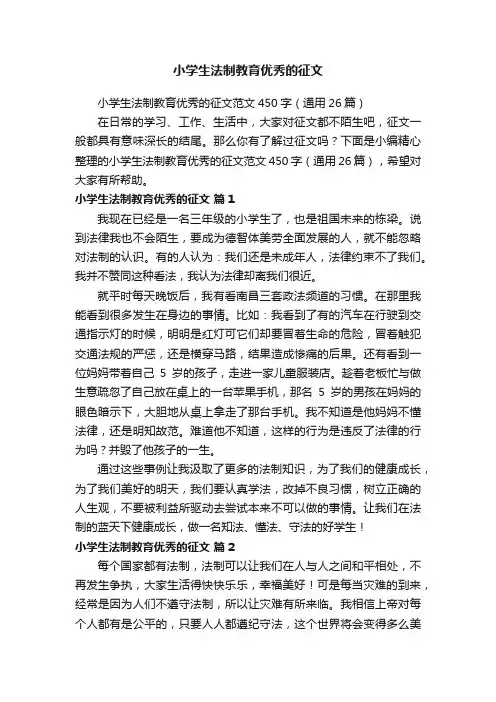 小学生法制教育优秀的征文范文450字（通用26篇）