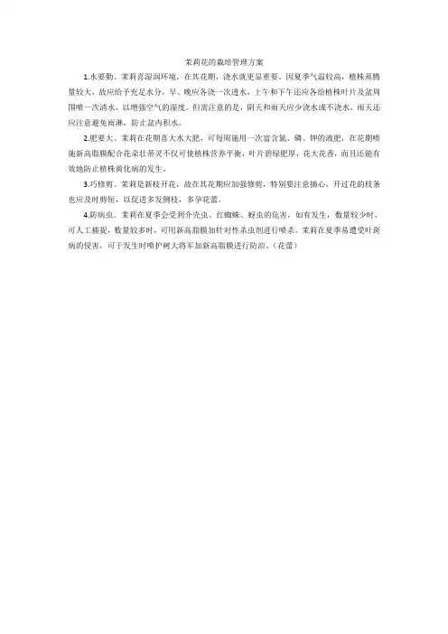 茉莉花的栽培管理方案