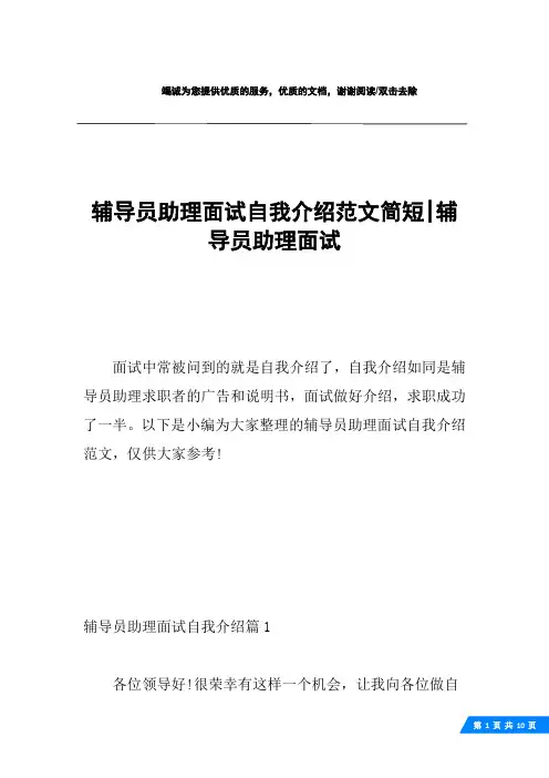 辅导员助理面试自我介绍范文简短-辅导员助理面试