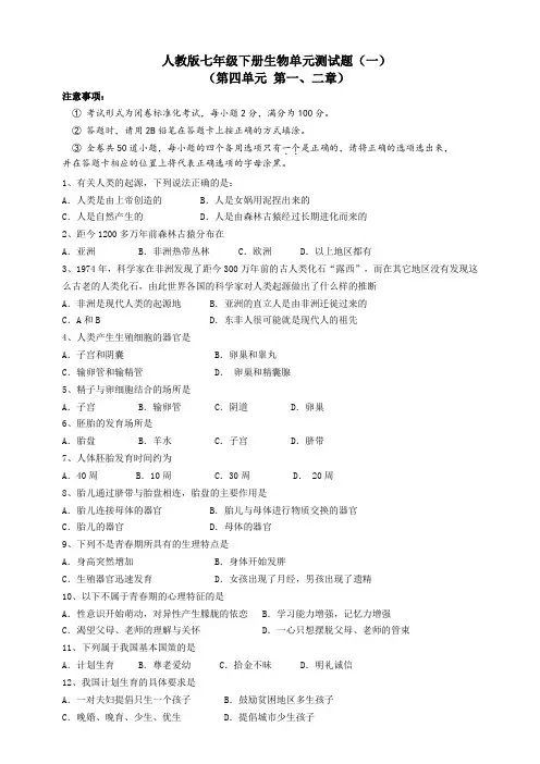 人教版生物七年级下册单元测试试题 第四单元 第一、二章(含答案)