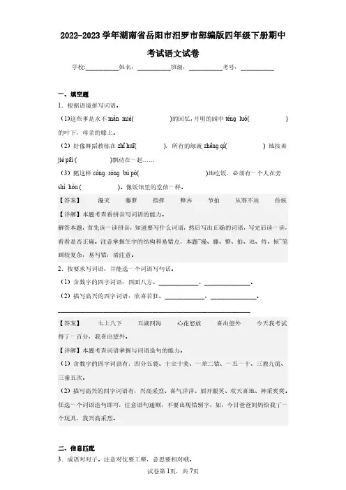 2022-2023学年湖南省岳阳市汨罗市部编版四年级下册期中考试语文试卷(含答案解析)