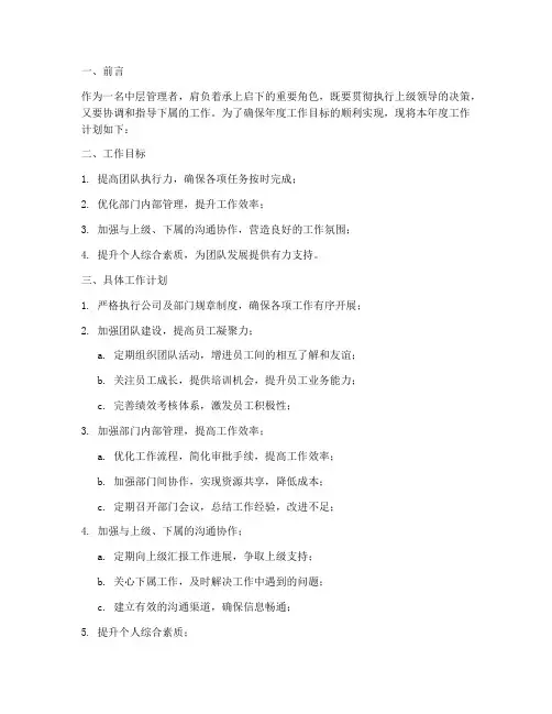 中层管理者的工作计划范文