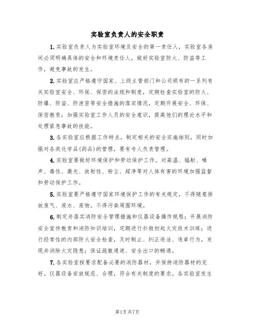 实验室负责人的安全职责（5篇）